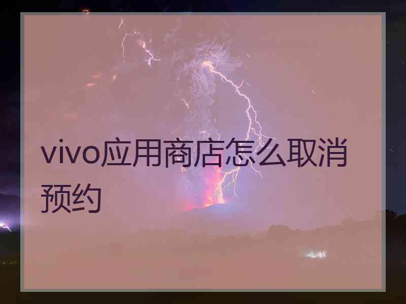 vivo应用商店怎么取消预约