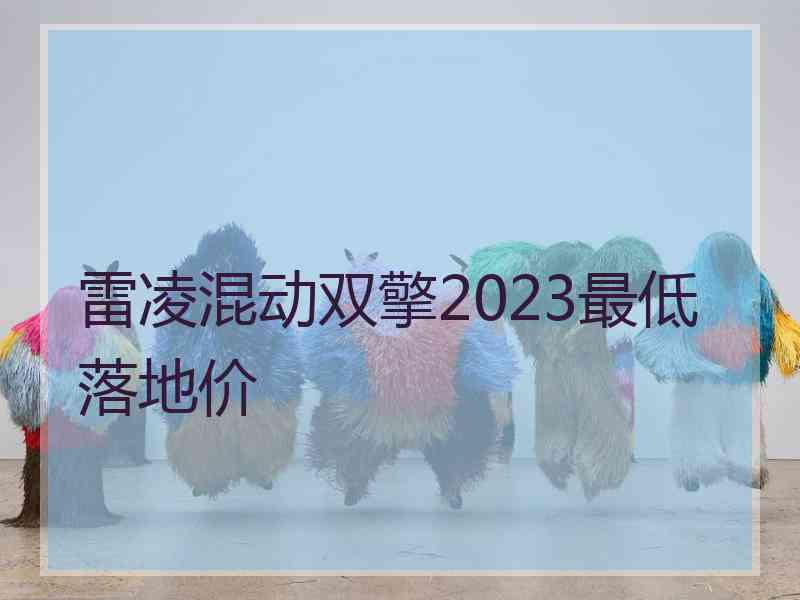 雷凌混动双擎2023最低落地价