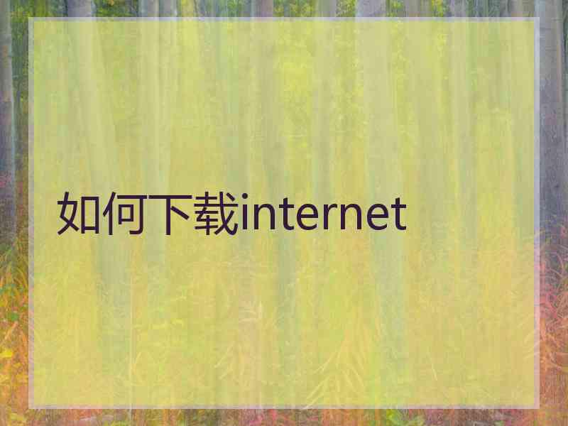 如何下载internet