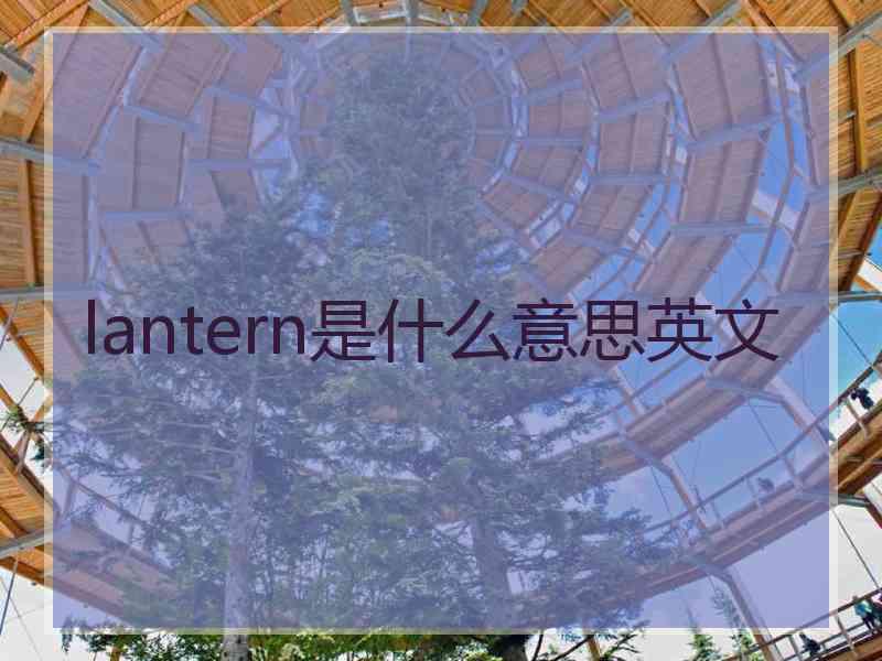 lantern是什么意思英文