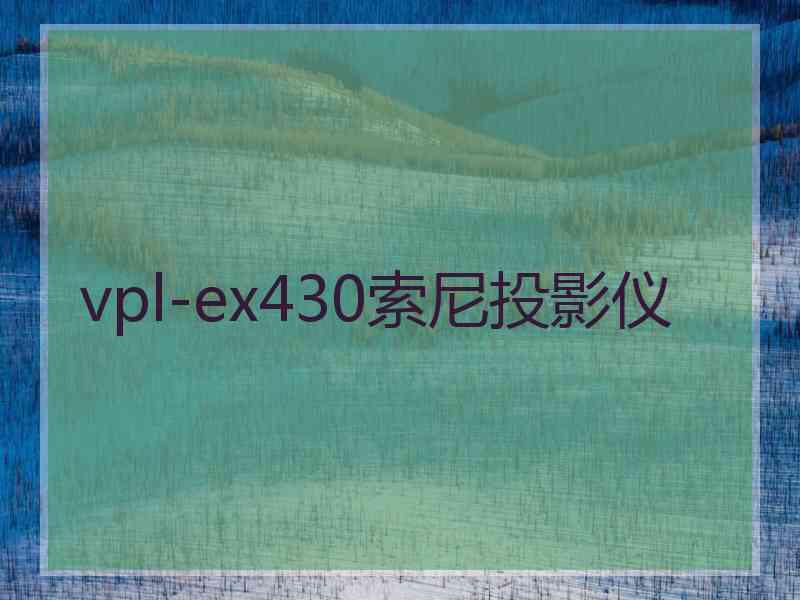 vpl-ex430索尼投影仪