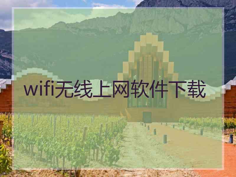 wifi无线上网软件下载