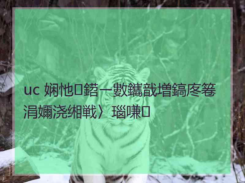 uc 娴忚鍣ㄧ數鑴戠増鎬庝箞涓嬭浇缃戦〉瑙嗛