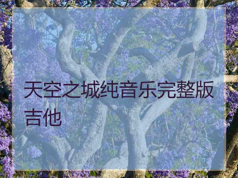 天空之城纯音乐完整版吉他