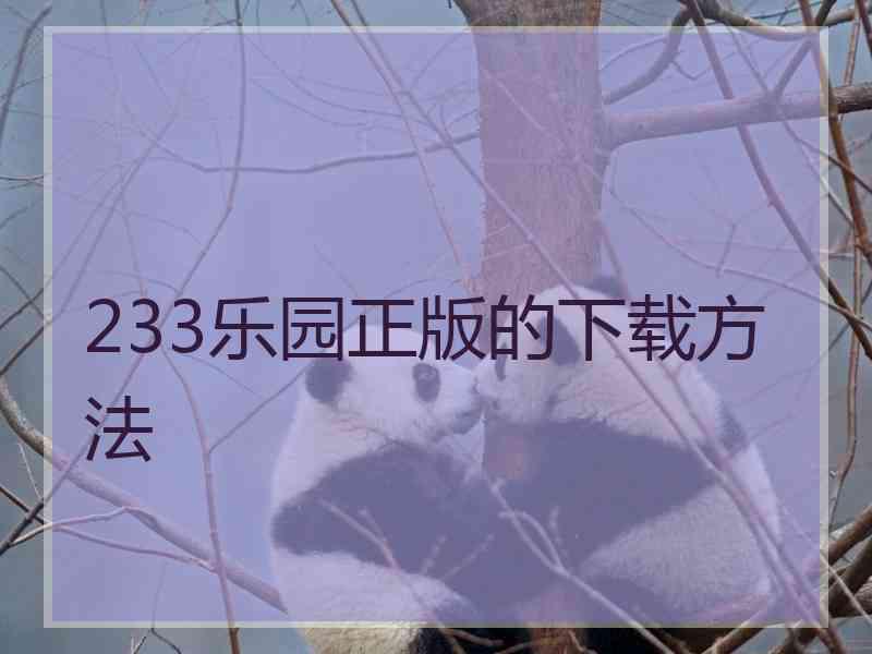 233乐园正版的下载方法