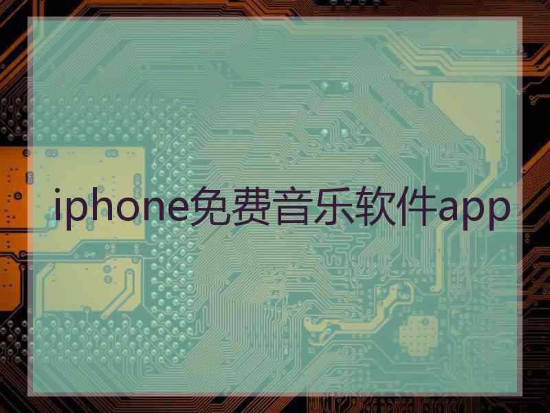 iphone免费音乐软件app