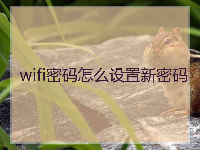 wifi密码怎么设置新密码