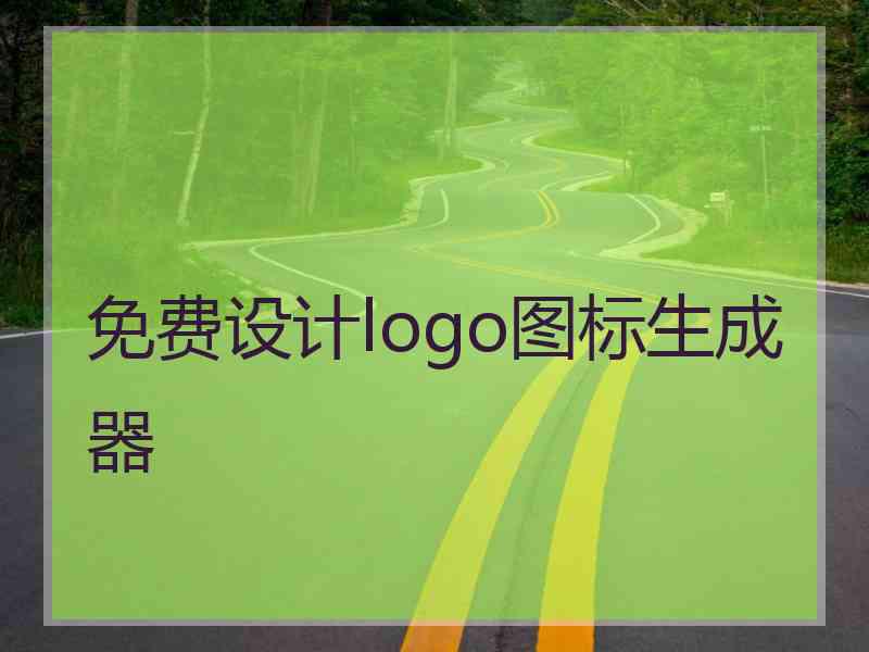 免费设计logo图标生成器