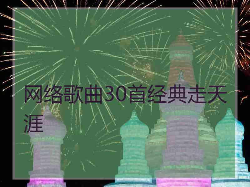 网络歌曲30首经典走天涯