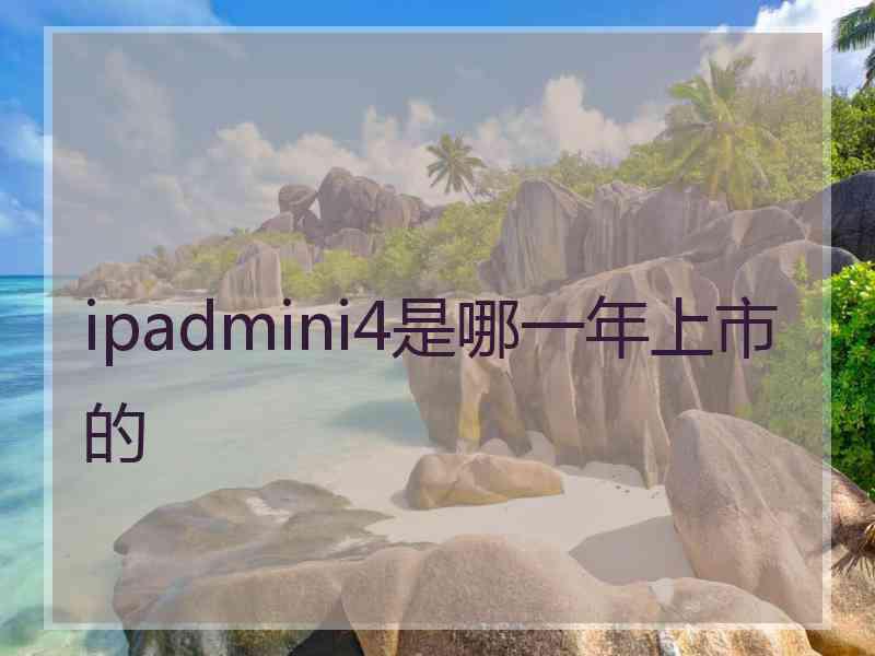 ipadmini4是哪一年上市的