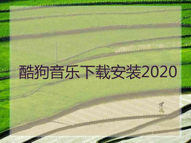 酷狗音乐下载安装2020