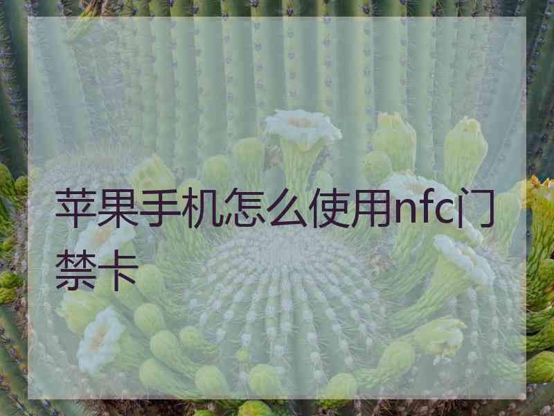 苹果手机怎么使用nfc门禁卡