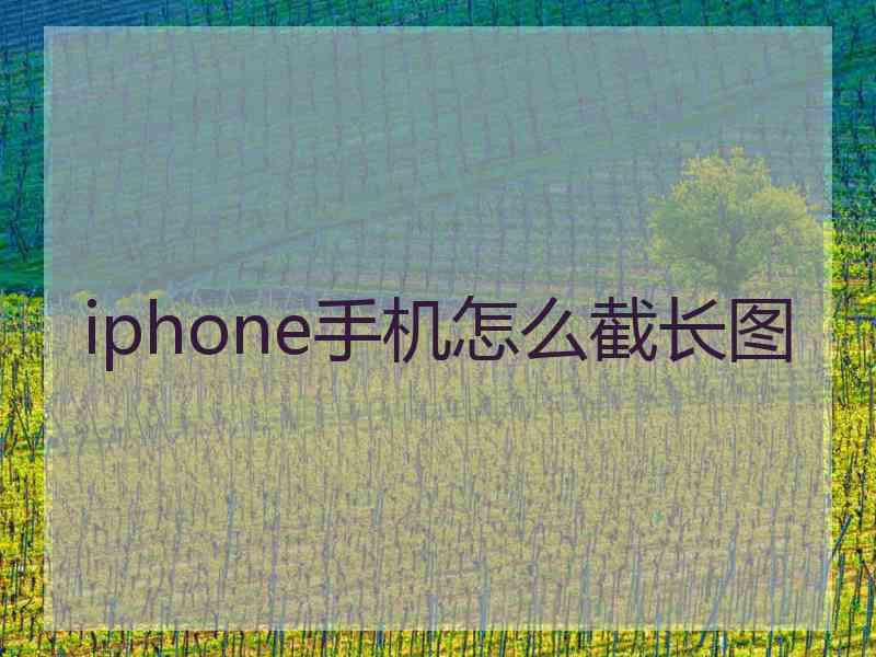 iphone手机怎么截长图