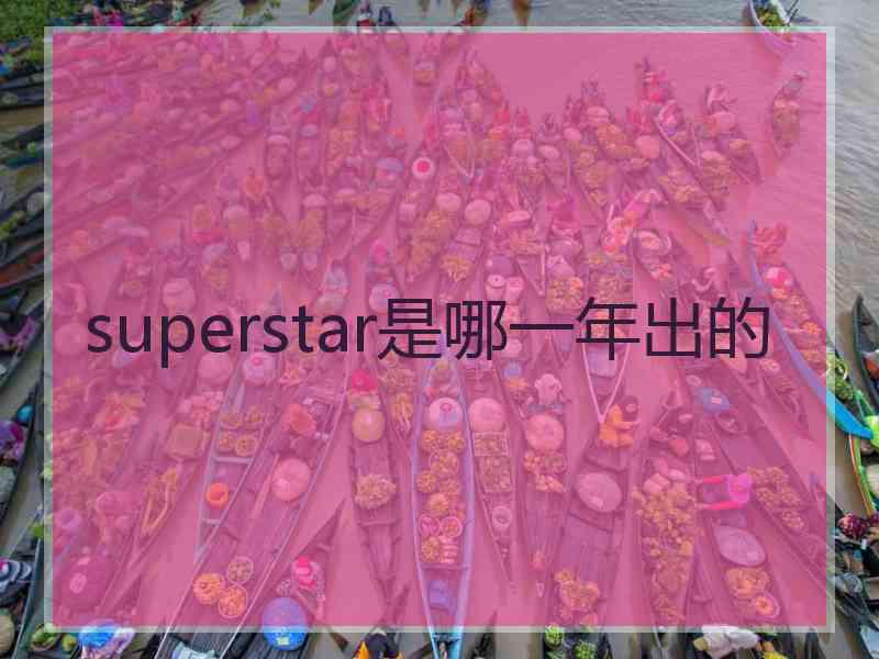 superstar是哪一年出的