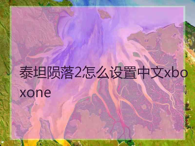 泰坦陨落2怎么设置中文xboxone