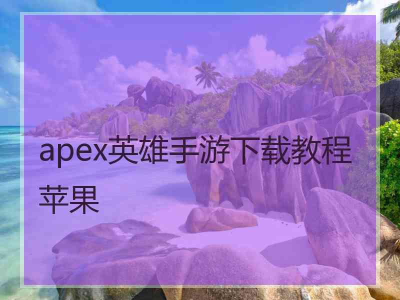 apex英雄手游下载教程苹果