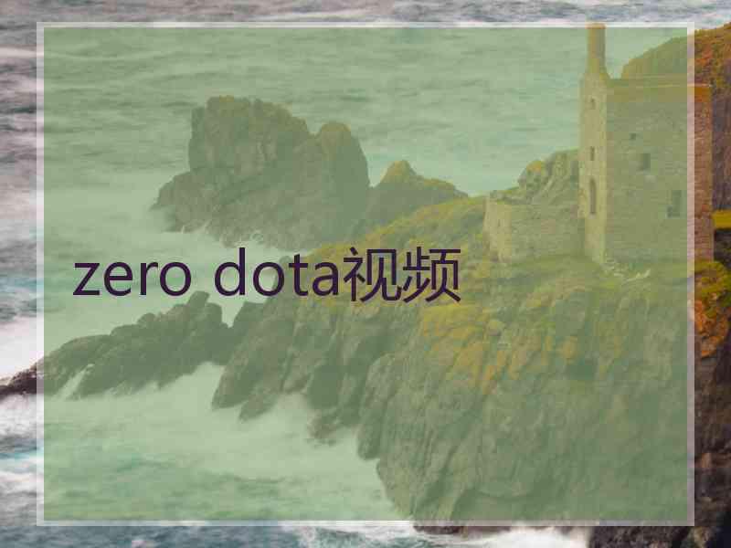 zero dota视频