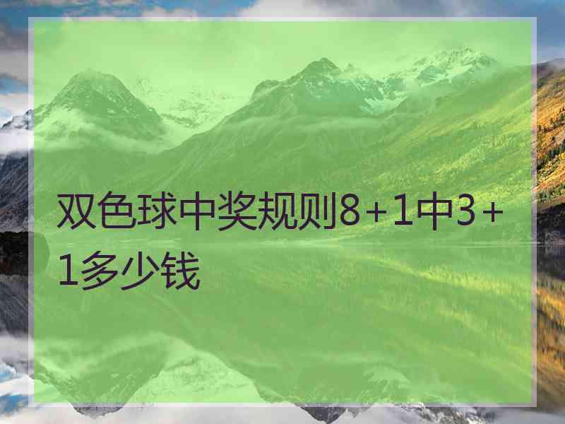 双色球中奖规则8+1中3+1多少钱