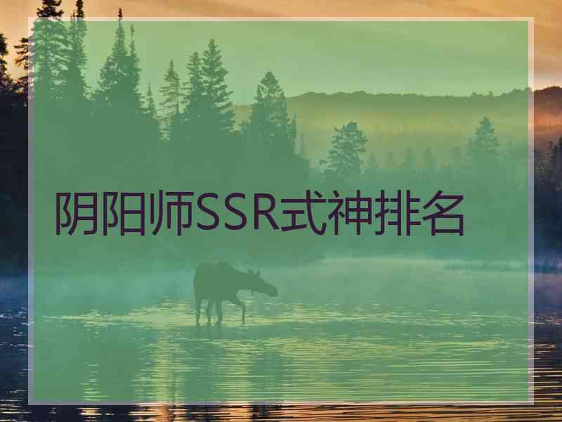 阴阳师SSR式神排名