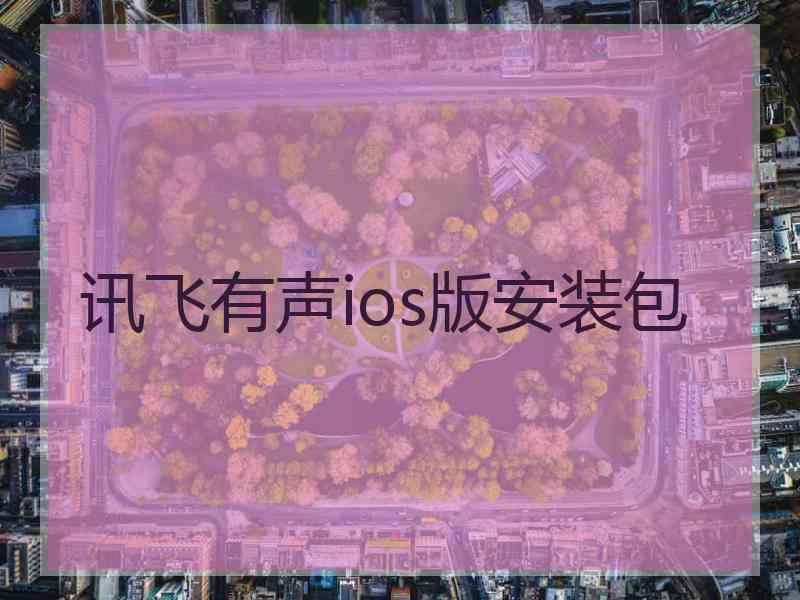 讯飞有声ios版安装包