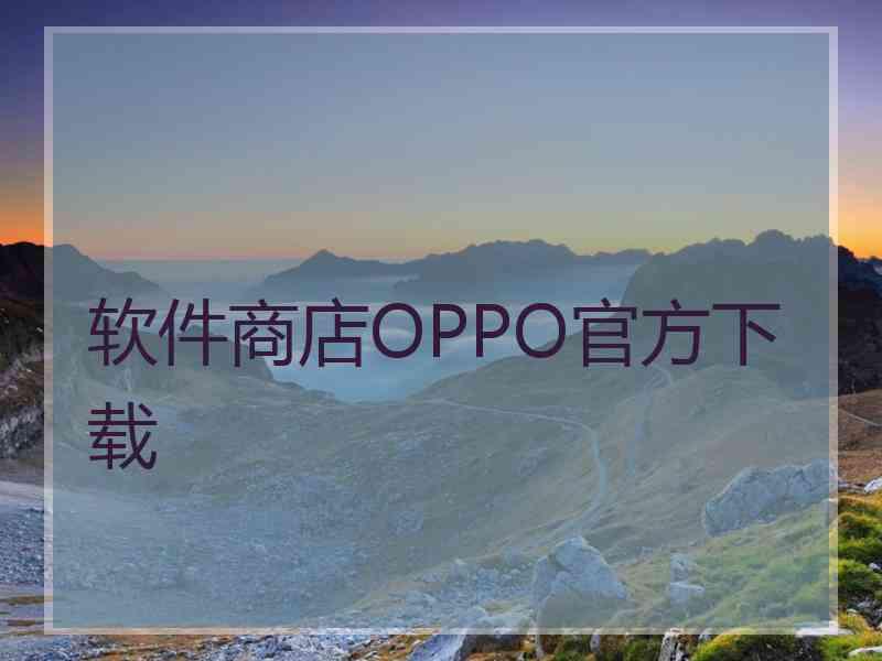 软件商店OPPO官方下载