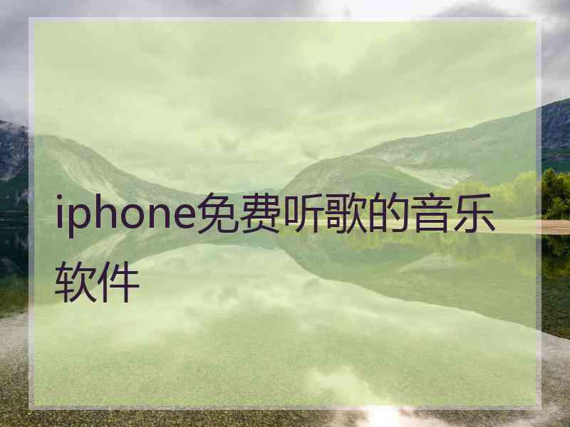 iphone免费听歌的音乐软件