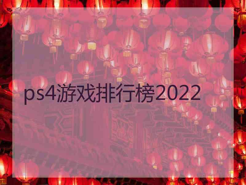 ps4游戏排行榜2022