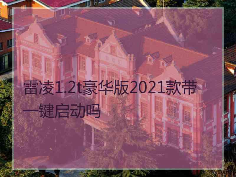 雷凌1.2t豪华版2021款带一键启动吗