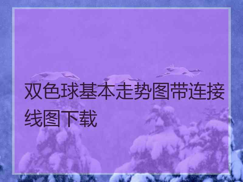 双色球基本走势图带连接线图下载