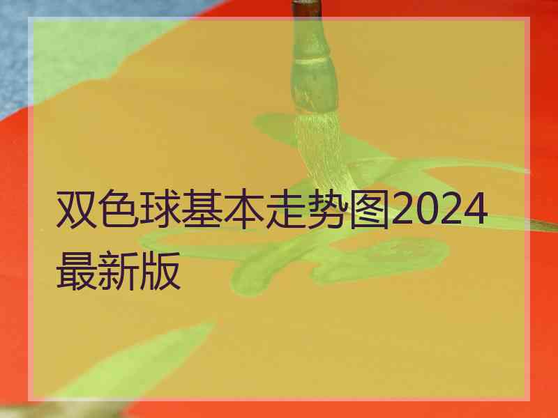 双色球基本走势图2024最新版