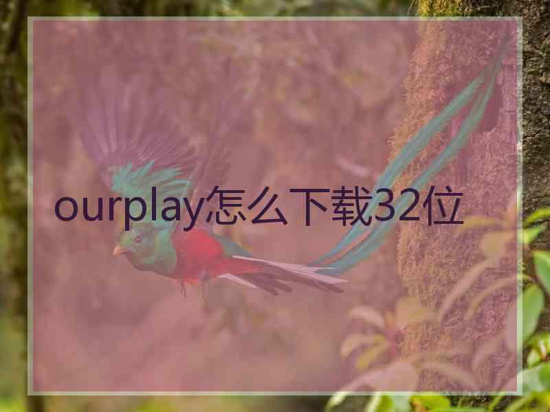 ourplay怎么下载32位