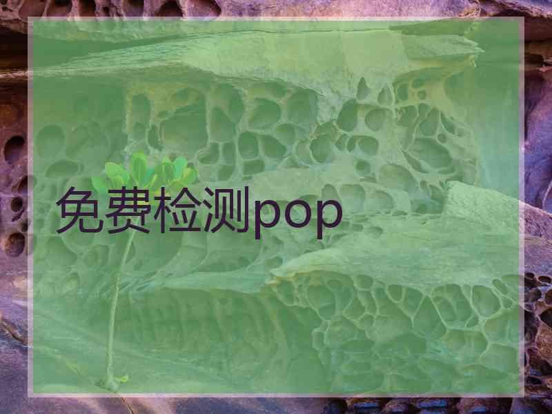 免费检测pop