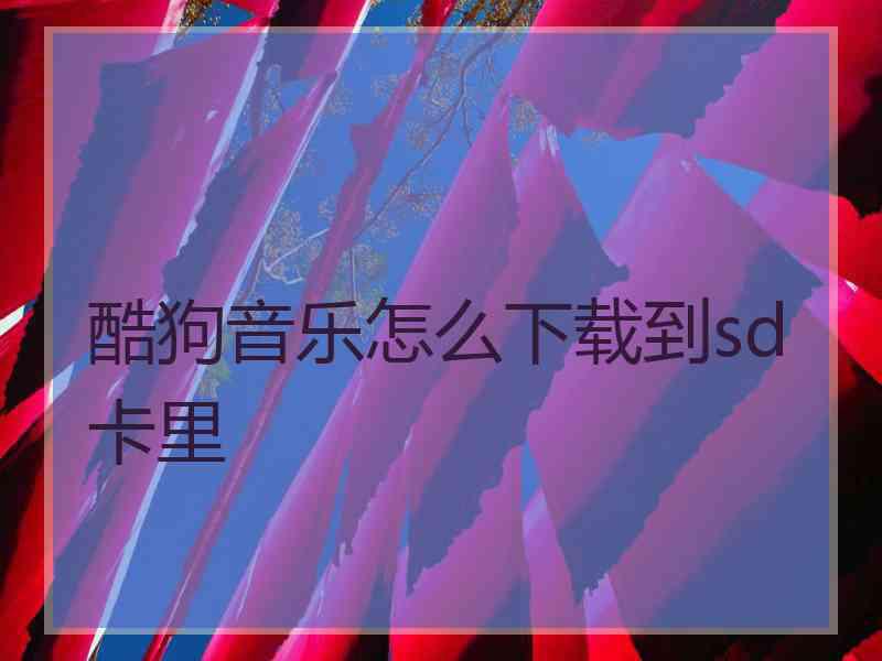 酷狗音乐怎么下载到sd卡里