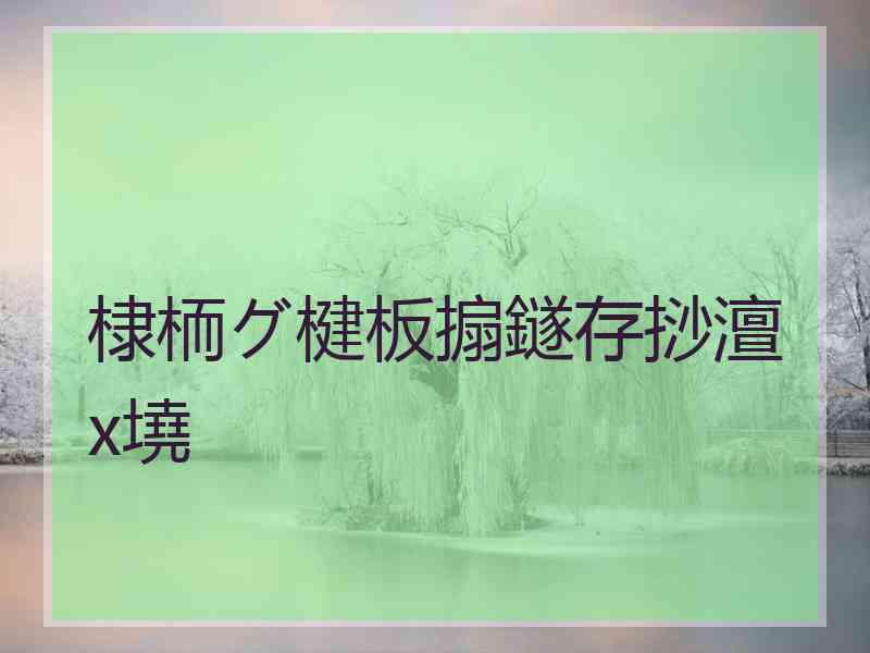 棣栭グ楗板搧鐩存挱澶х墝