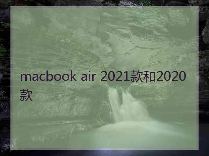 macbook air 2021款和2020款