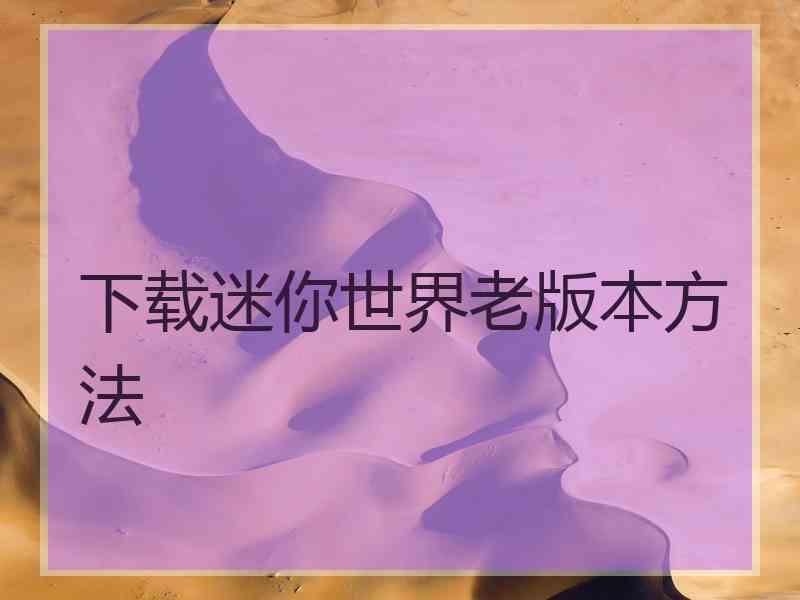 下载迷你世界老版本方法