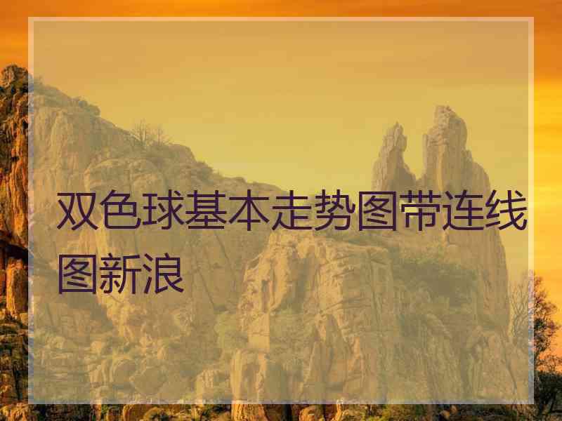 双色球基本走势图带连线图新浪