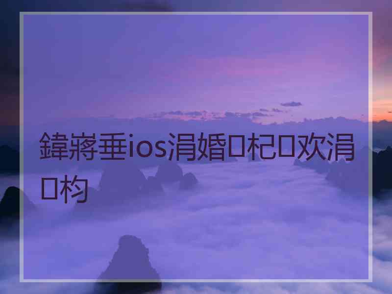 鍏嶈垂ios涓婚杞欢涓枃