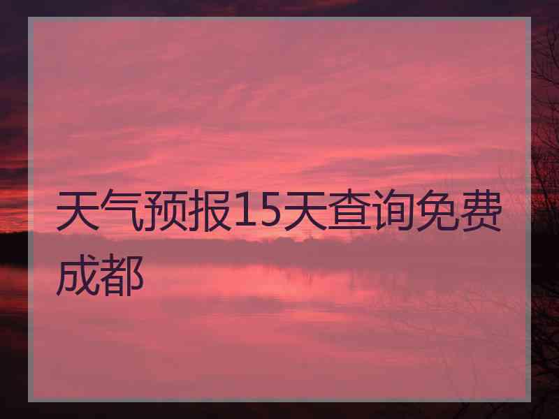 天气预报15天查询免费成都