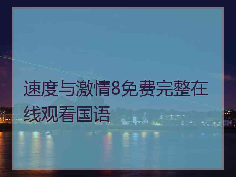 速度与激情8免费完整在线观看国语