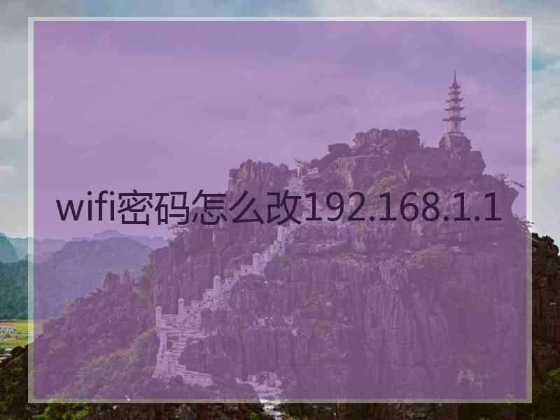 wifi密码怎么改192.168.1.1