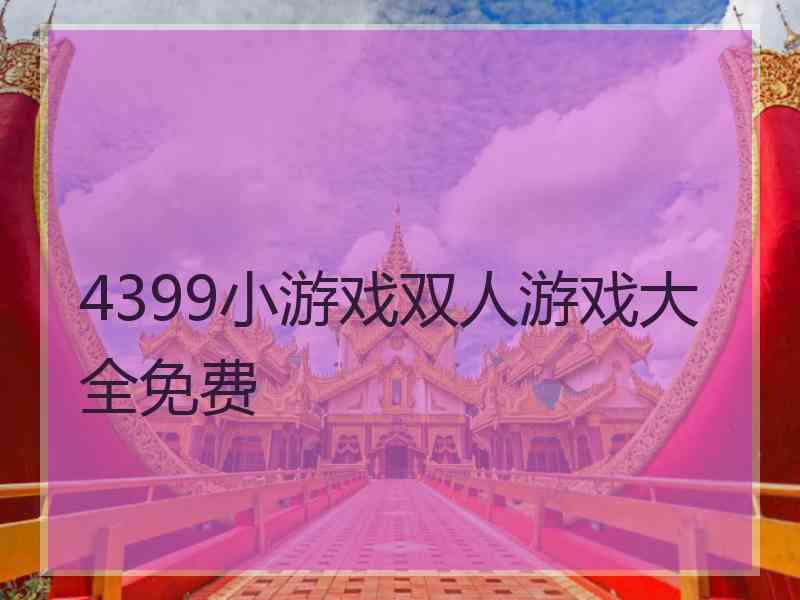 4399小游戏双人游戏大全免费