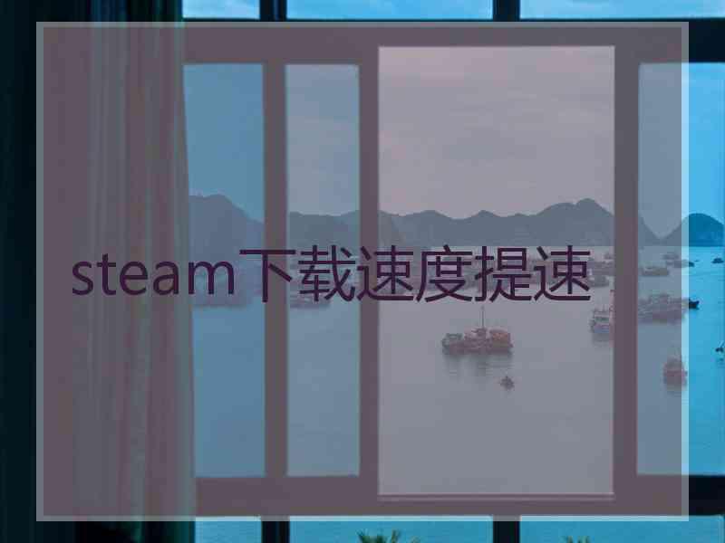 steam下载速度提速