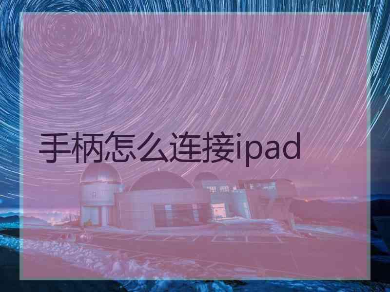 手柄怎么连接ipad