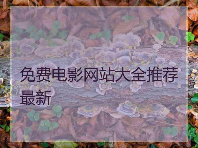 免费电影网站大全推荐最新