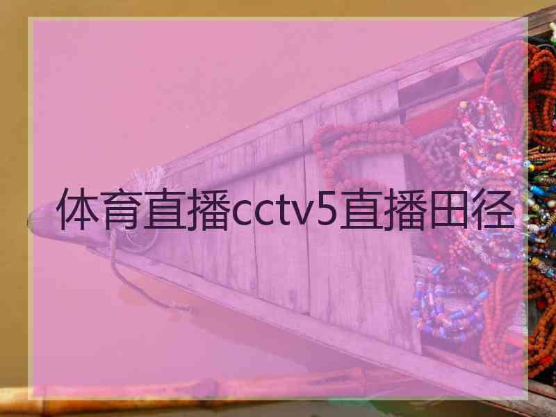 体育直播cctv5直播田径