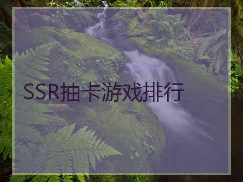 SSR抽卡游戏排行