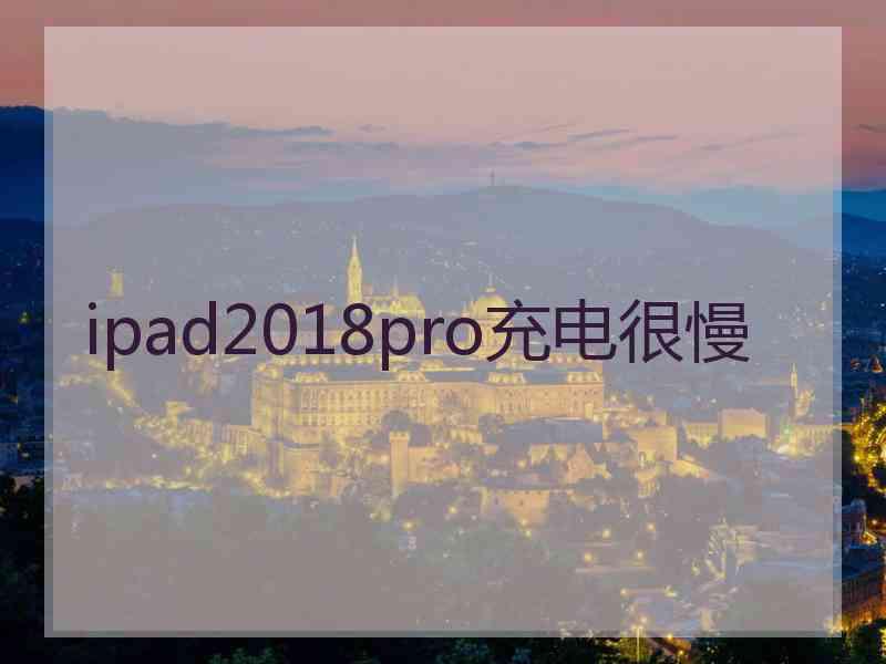 ipad2018pro充电很慢