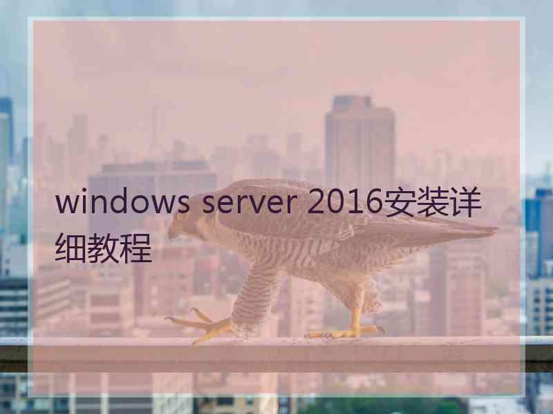 windows server 2016安装详细教程