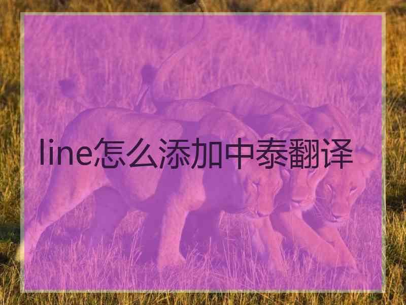 line怎么添加中泰翻译